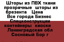 Шторы из ПВХ ткани прозрачные, шторы из брезента › Цена ­ 750 - Все города Бизнес » Спецконструкции, контейнеры, киоски   . Ленинградская обл.,Сосновый Бор г.